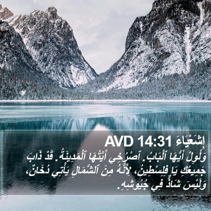 إِشَعْيَاءَ 14:31 AVD Bible Study