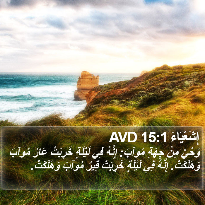 إِشَعْيَاءَ 15:1 AVD Bible Study