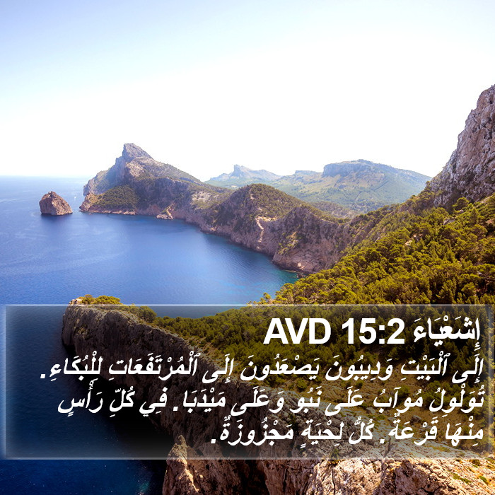 إِشَعْيَاءَ 15:2 AVD Bible Study