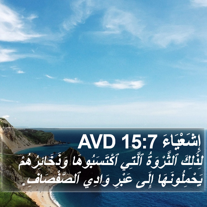 إِشَعْيَاءَ 15:7 AVD Bible Study