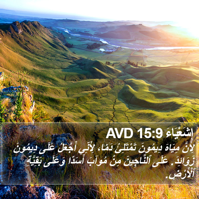 إِشَعْيَاءَ 15:9 AVD Bible Study