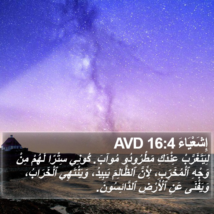 إِشَعْيَاءَ 16:4 AVD Bible Study