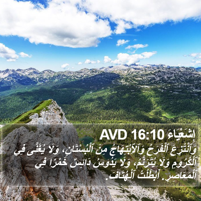 إِشَعْيَاءَ 16:10 AVD Bible Study