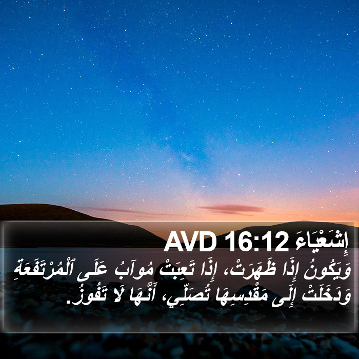 إِشَعْيَاءَ 16:12 AVD Bible Study