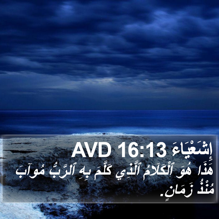 إِشَعْيَاءَ 16:13 AVD Bible Study