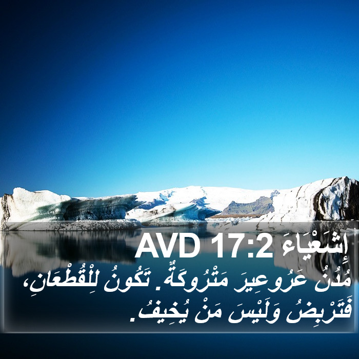 إِشَعْيَاءَ 17:2 AVD Bible Study