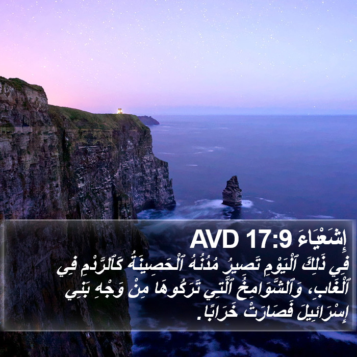 إِشَعْيَاءَ 17:9 AVD Bible Study