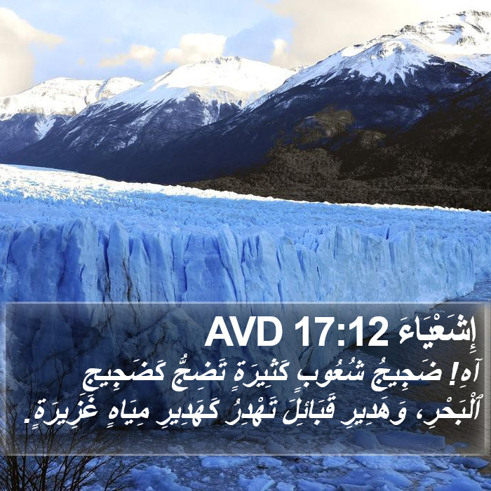 إِشَعْيَاءَ 17:12 AVD Bible Study