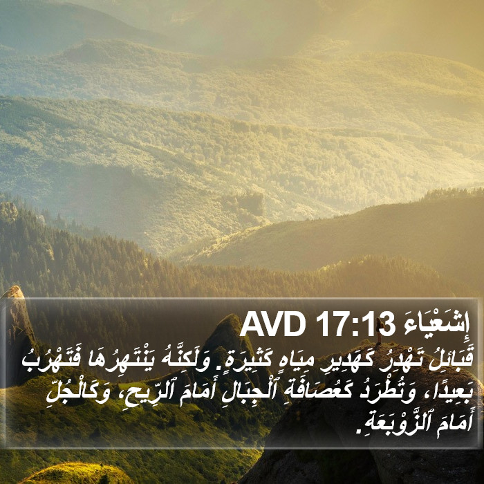 إِشَعْيَاءَ 17:13 AVD Bible Study