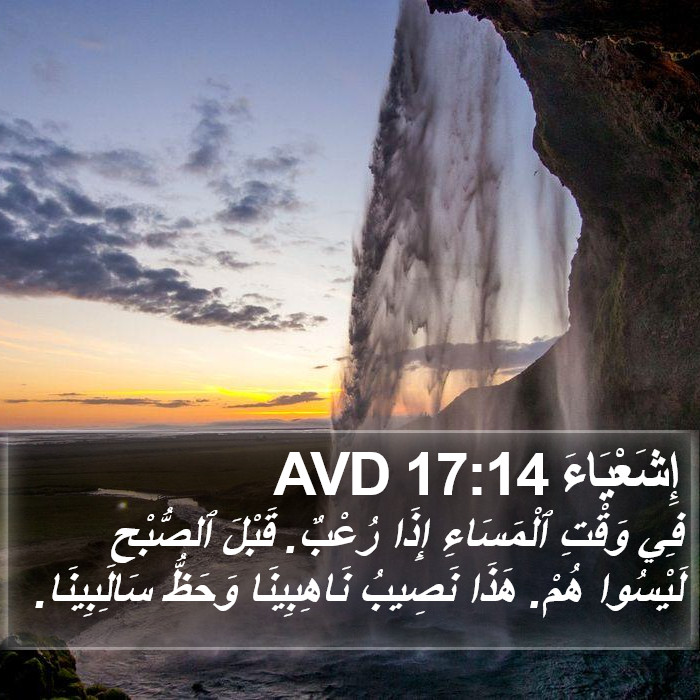 إِشَعْيَاءَ 17:14 AVD Bible Study