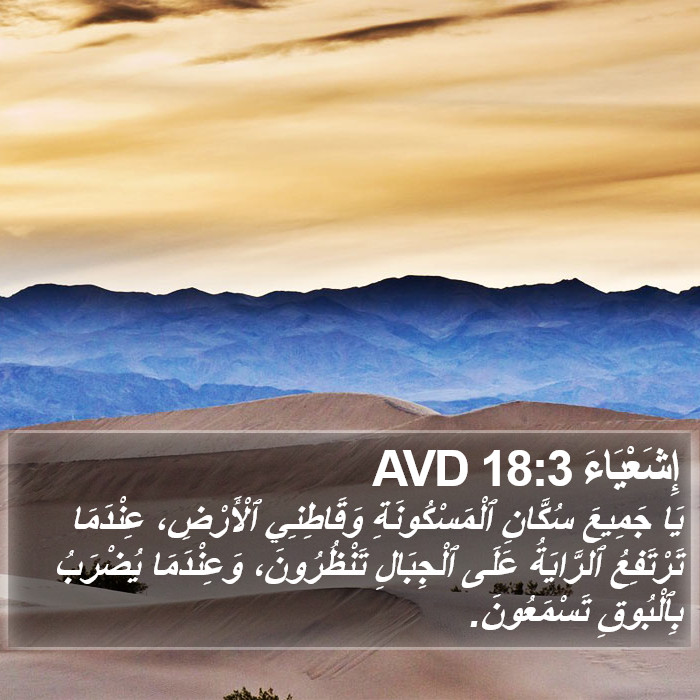 إِشَعْيَاءَ 18:3 AVD Bible Study