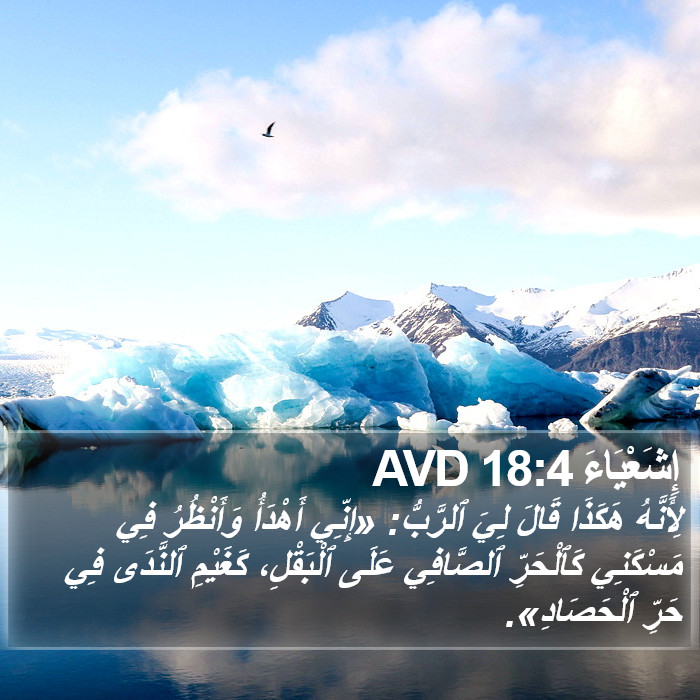 إِشَعْيَاءَ 18:4 AVD Bible Study