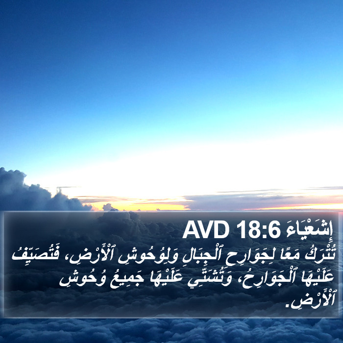 إِشَعْيَاءَ 18:6 AVD Bible Study