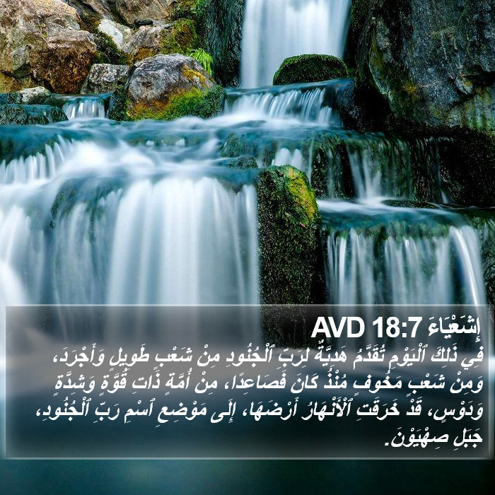 إِشَعْيَاءَ 18:7 AVD Bible Study