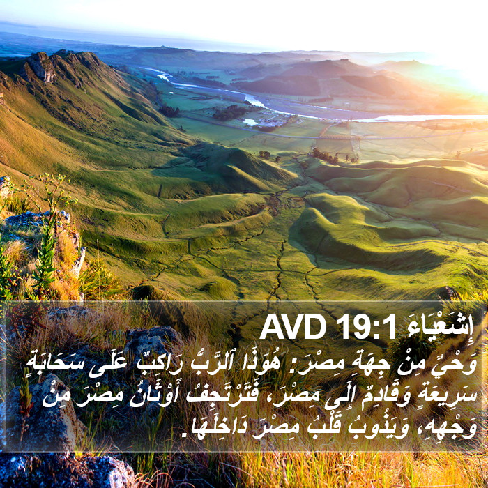 إِشَعْيَاءَ 19:1 AVD Bible Study