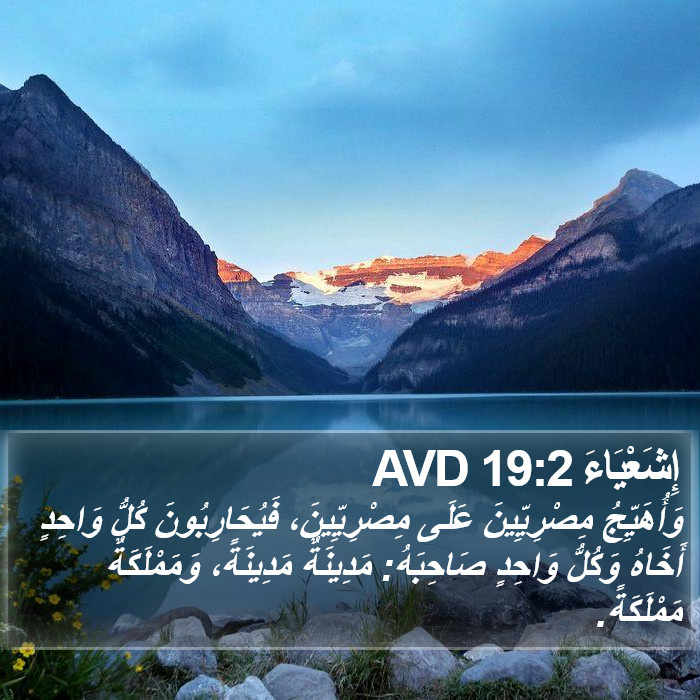 إِشَعْيَاءَ 19:2 AVD Bible Study