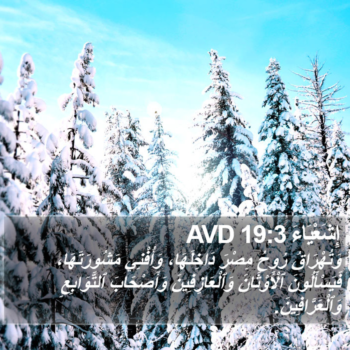 إِشَعْيَاءَ 19:3 AVD Bible Study