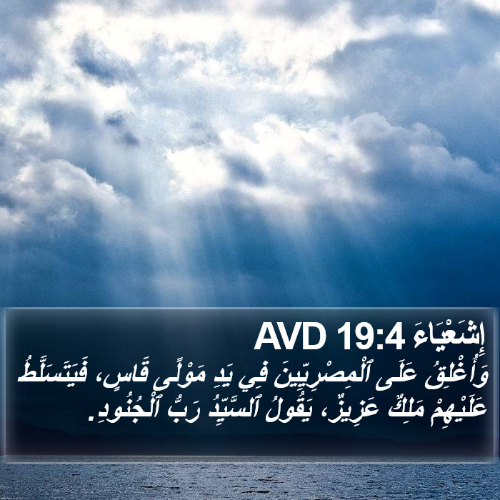 إِشَعْيَاءَ 19:4 AVD Bible Study