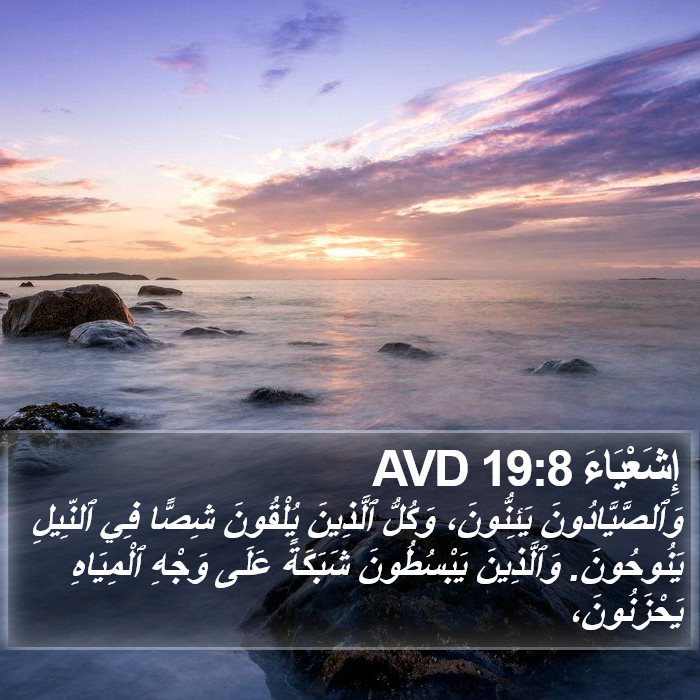 إِشَعْيَاءَ 19:8 AVD Bible Study