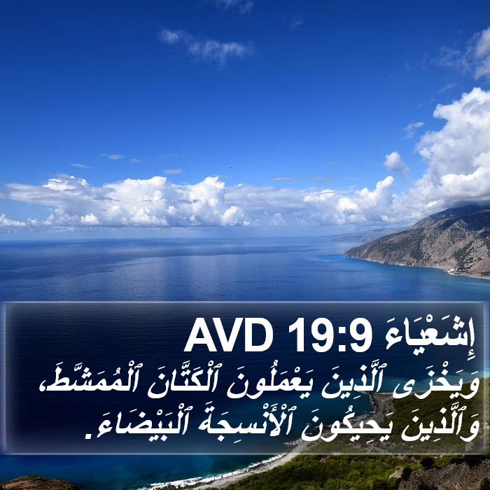 إِشَعْيَاءَ 19:9 AVD Bible Study