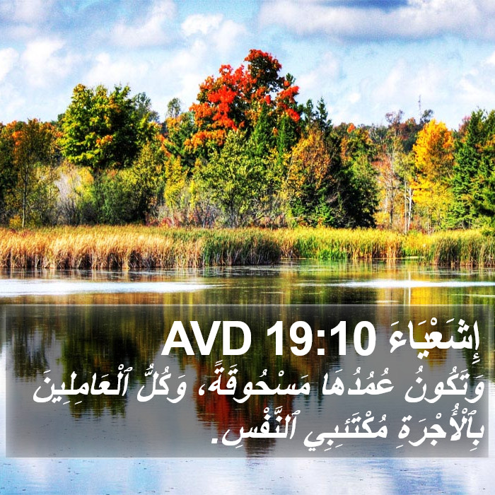 إِشَعْيَاءَ 19:10 AVD Bible Study