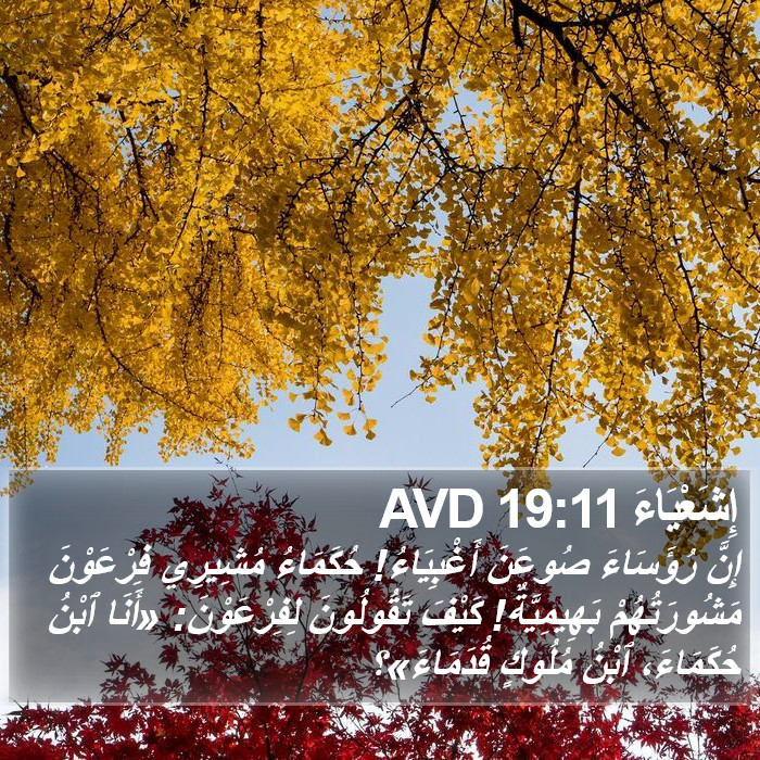 إِشَعْيَاءَ 19:11 AVD Bible Study