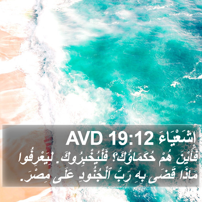 إِشَعْيَاءَ 19:12 AVD Bible Study