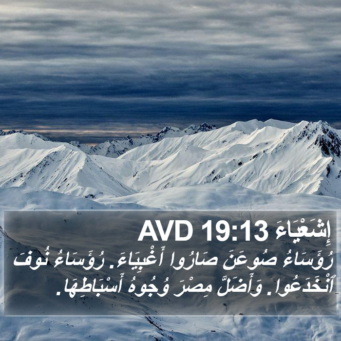 إِشَعْيَاءَ 19:13 AVD Bible Study