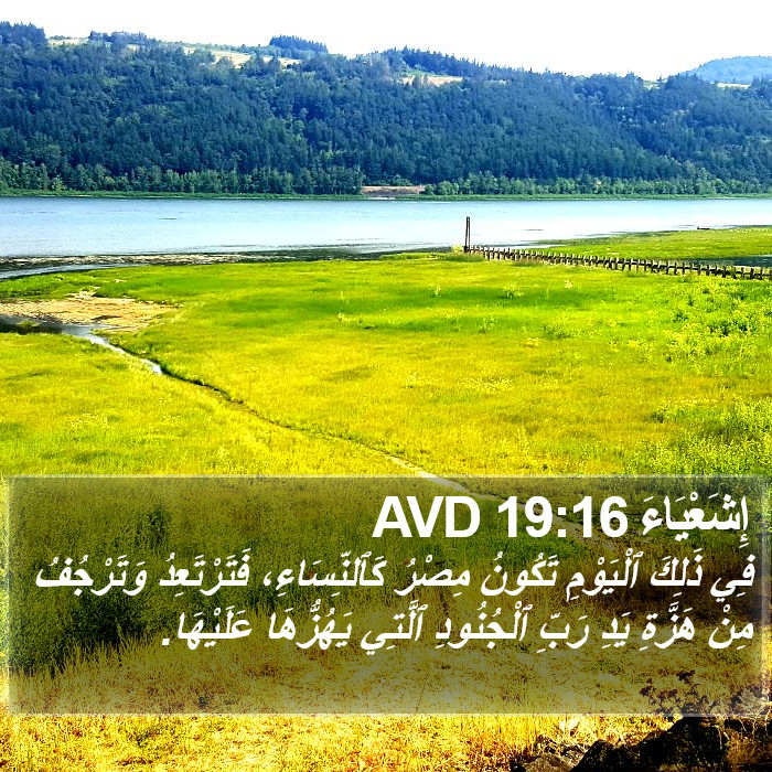 إِشَعْيَاءَ 19:16 AVD Bible Study