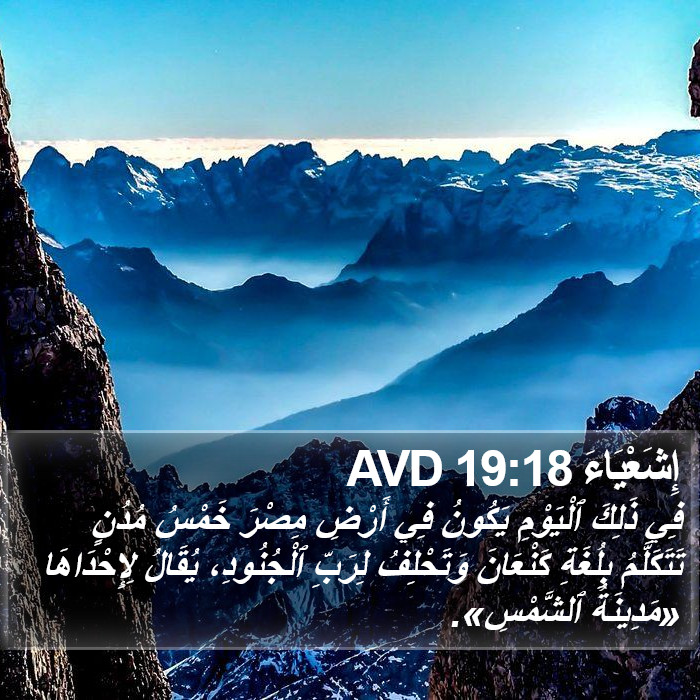 إِشَعْيَاءَ 19:18 AVD Bible Study