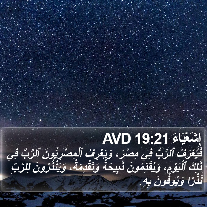 إِشَعْيَاءَ 19:21 AVD Bible Study