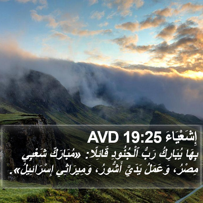 إِشَعْيَاءَ 19:25 AVD Bible Study