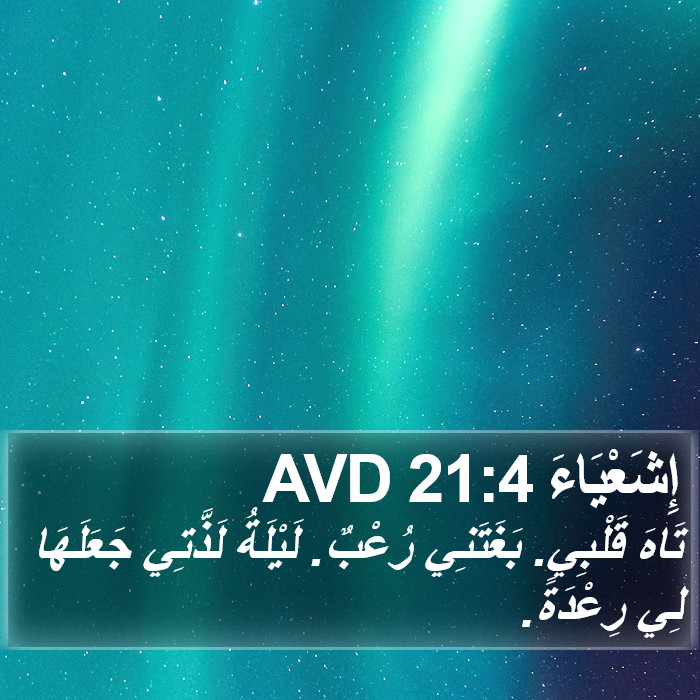 إِشَعْيَاءَ 21:4 AVD Bible Study