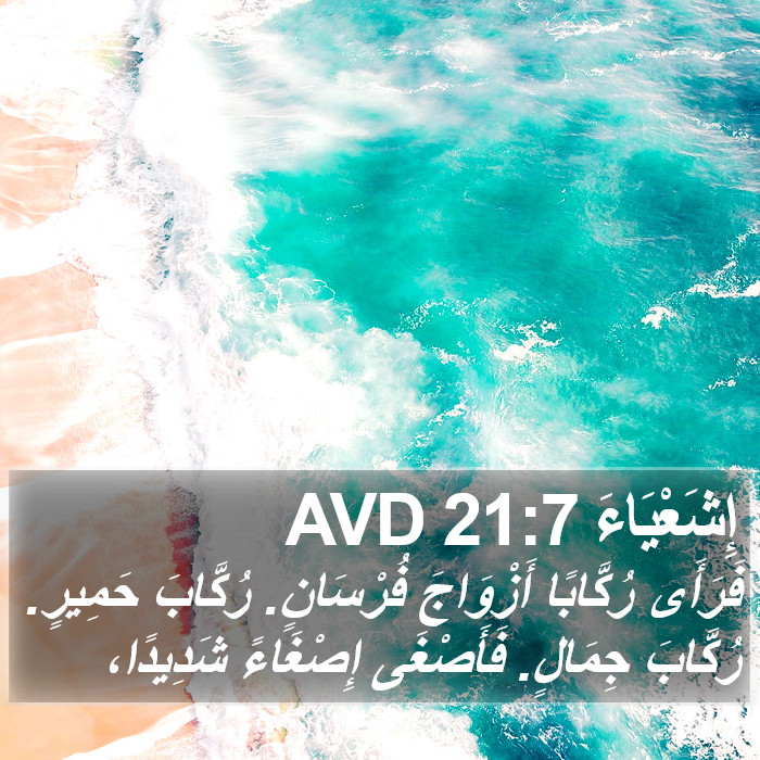 إِشَعْيَاءَ 21:7 AVD Bible Study