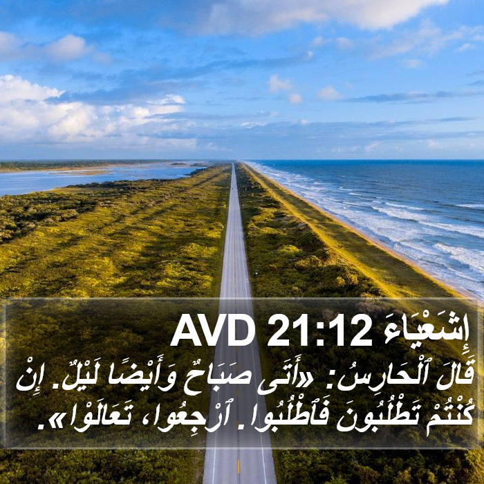 إِشَعْيَاءَ 21:12 AVD Bible Study
