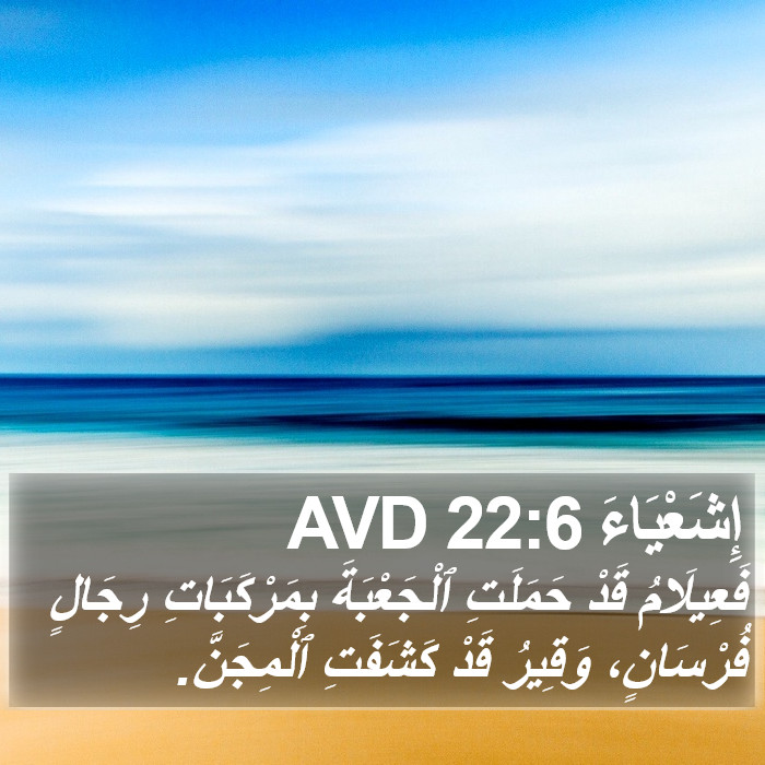 إِشَعْيَاءَ 22:6 AVD Bible Study