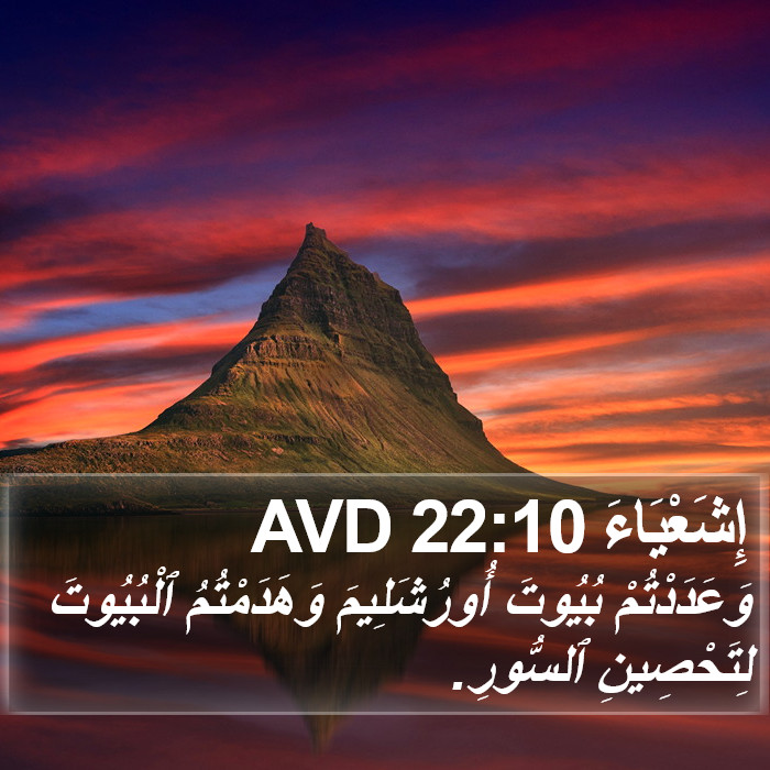 إِشَعْيَاءَ 22:10 AVD Bible Study