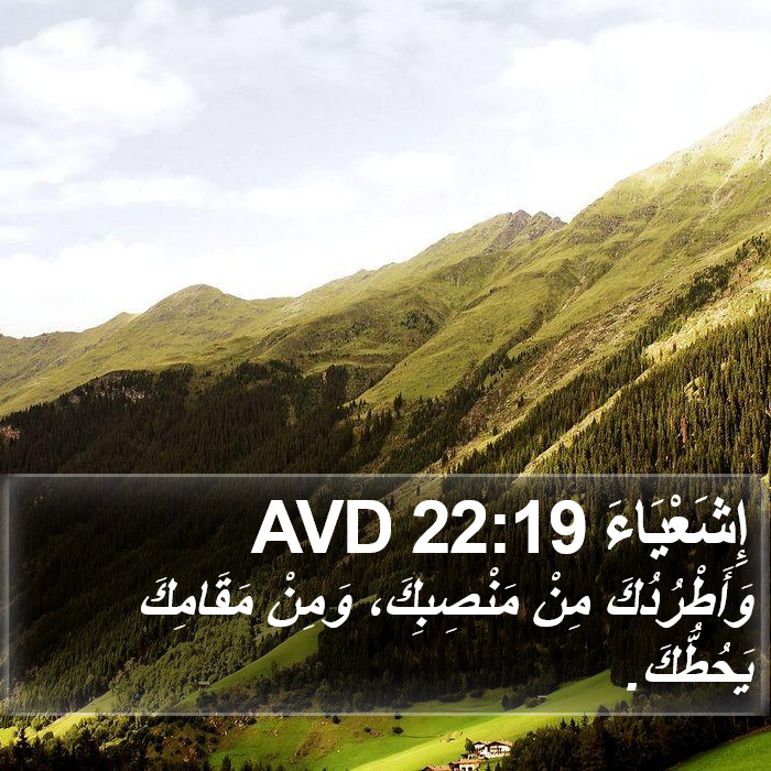 إِشَعْيَاءَ 22:19 AVD Bible Study