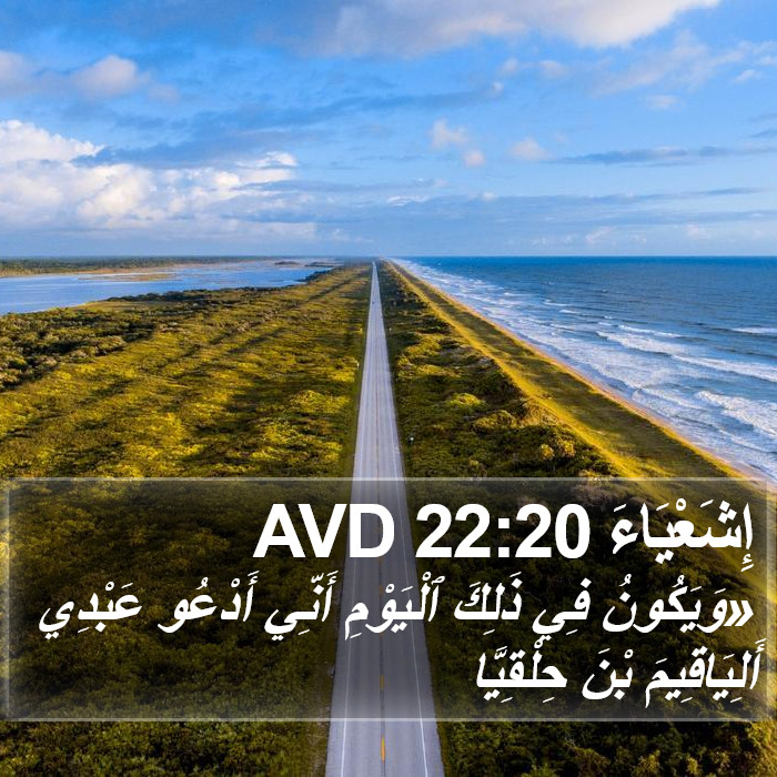 إِشَعْيَاءَ 22:20 AVD Bible Study