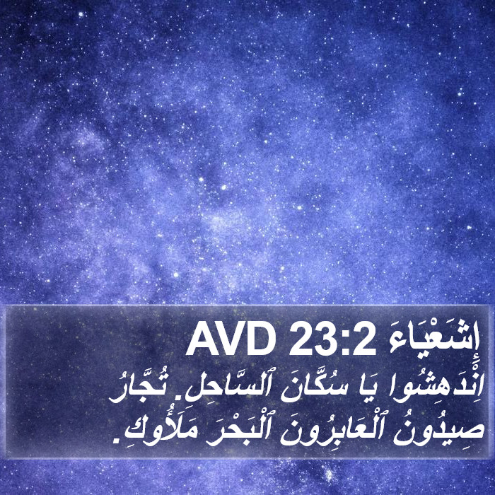 إِشَعْيَاءَ 23:2 AVD Bible Study