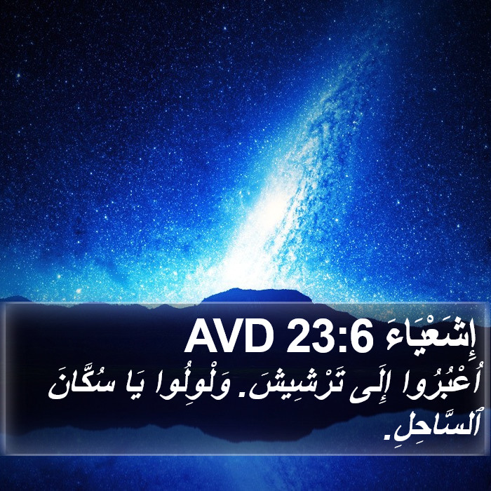 إِشَعْيَاءَ 23:6 AVD Bible Study