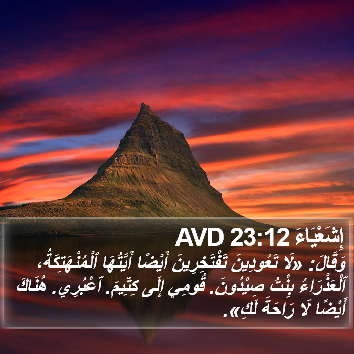 إِشَعْيَاءَ 23:12 AVD Bible Study