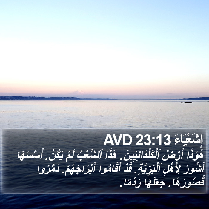 إِشَعْيَاءَ 23:13 AVD Bible Study