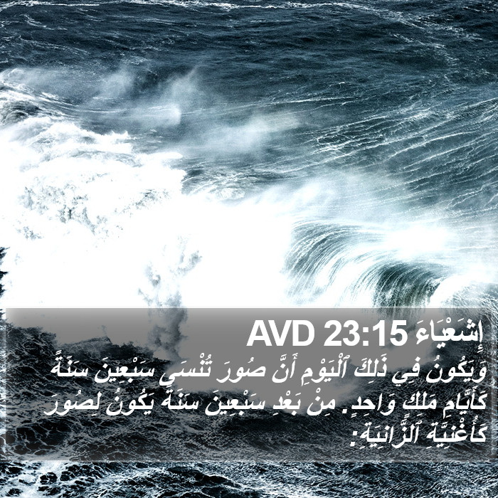 إِشَعْيَاءَ 23:15 AVD Bible Study