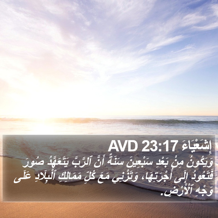 إِشَعْيَاءَ 23:17 AVD Bible Study