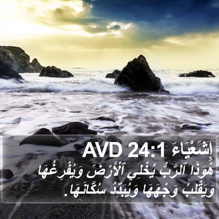 إِشَعْيَاءَ 24:1 AVD Bible Study