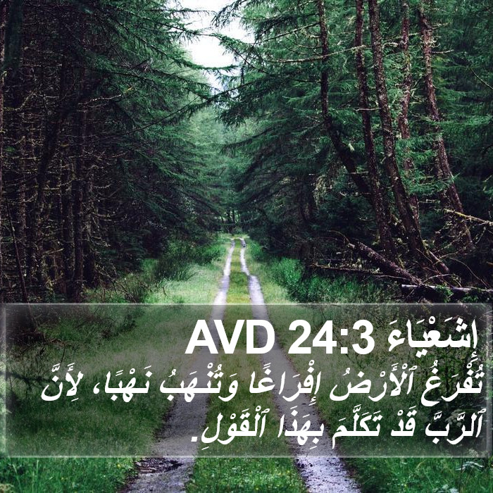 إِشَعْيَاءَ 24:3 AVD Bible Study