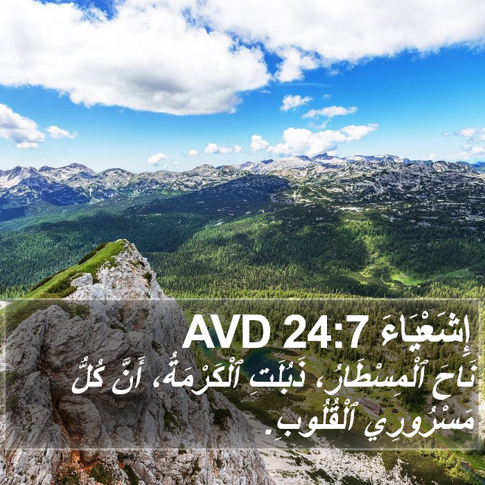 إِشَعْيَاءَ 24:7 AVD Bible Study