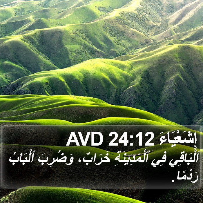 إِشَعْيَاءَ 24:12 AVD Bible Study