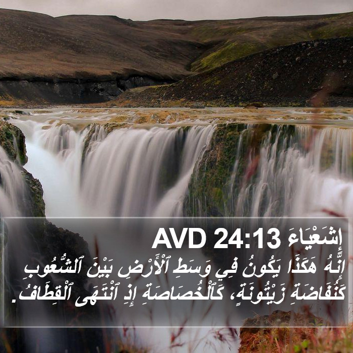 إِشَعْيَاءَ 24:13 AVD Bible Study